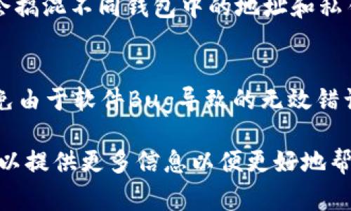 这似乎是一个关于tpWallet或其他加密货币钱包使用中可能遇到的问题。私钥无效通常意味着您输入的私钥格式不正确，或者它并不对应于您钱包的地址。若您需要更深入的信息或者解决方案，可以尝试以下几种方法来解决这个问题：

### 1. 检查私钥格式
首先，确保您输入的私钥是正确的格式。不同的钱包可能对私钥的格式有不同要求。一般而言，私钥通常是一个长字符串，包括字母和数字。在复制和粘贴过程中，有时可能会出现空格、误码、或多余字符的情况，这都可能导致“无效”的错误。

### 2. 私钥的来源
如果您的私钥来自于某个生成工具，确保工具是可靠的。建议只使用官方网站或信誉良好的工具生成私钥。绝不要把私钥泄露给任何人或在不安全的地方保存。

### 3. 确认钱包的地址
如果继续遇到问题，您可以检查一下您想要导入的地址。确认这个地址和私钥是匹配的，有时候您可能会搞混不同钱包中的地址和私钥，导致无效的情况。

### 4. 钱包软件的版本
更新您使用的钱包软件，某些问题可能已经在更新中被修复。确保您使用的是最新版本的tpWallet，避免由于软件Bug导致的无效错误。

 以上是一些基本的检查和解决步骤，需要更具体的帮助来处理tpWallet中遇到的私钥无效问题吗？可以提供更多信息以便更好地帮您解决。