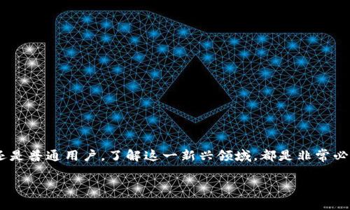   加密货币应用发展的专家独家秘诀！ / 

 guanjianci 加密货币, 区块链技术, 投资机会 /guanjianci 

引言：加密货币的崛起

说真的，如果你在这几年对财经新闻有关注，就一定听说过加密货币。就像一颗新星，一夜之间闪耀登场。这种新兴的支付方式和投资工具，不仅改变了人们对钱的理解，也改变了很多行业的运作方式。随着技术的发展和市场的成熟，越来越多的企业和个人开始将加密货币应用于日常生活，真的是不可逆转的趋势啊！

什么是加密货币？

首先，我们得搞清楚什么是加密货币。简单来说，加密货币就是一种通过加密技术保障安全的数字货币。你可以把它们想象成虚拟的现金，交易完全在网络上进行，而不是用我们习惯的纸币或硬币。比特币、以太坊、莱特币，这些都是大家耳熟能详的名字。它们背后的支撑技术就是区块链。区块链可以理解为一个公共账本，记录了所有的交易，这样就能确保没有人能随意伪造或者篡改。

加密货币的应用场景

说到应用，大家可能最先想到的就是投资。没错，加密货币的价值波动很大，正因为这样，才吸引了一大波投资者。不过呢，除了投资，加密货币的应用其实还有很多，今天我们就来聊聊这些。

1. 跨境支付

传统的跨境支付往往因为银行之间的手续繁琐，手续费高昂，到账时间漫长而被人诟病。而加密货币的出现简直就是一种颠覆。比如说，使用比特币进行跨境支付，不仅手续费低，而且几乎可以即时到账，这对于许多需要进行国际交易的商家尤其重要。

想象一下，你在中国，有一位朋友在美国，你们之间进行交易。通过加密货币，你可以几乎在瞬间完成支付，而不需要担心货币兑换、银行手续费等问题。是不是感觉生活变得方便多了？

2. 数字资产交易

随着NFT（非同质化代币）的兴起，数字资产交易成为了一个新兴的市场。这种数字资产可以是艺术作品、音乐、游戏道具等等，通过区块链技术保证了真实性和独特性。你可以在网上购买、出售甚至交易这些数字资产，完全不需要依赖实体物品。

想想看，你作为一个数字艺术家，可以直接通过出售NFT与全世界分享你的作品，而不需要通过传统的画廊。真的是给创作者带来了新的机遇！

3. 分布式金融（DeFi）

DeFi是加密货币的一个非常火热的应用领域，简单来说，就是利用区块链技术实现的金融服务，例如借贷、交易等。你没听错，没了传统金融机构的参与，用户之间可以直接进行借贷，这大大降低了成本，提高了效率。

比如，有人想借钱，而另一边有资金闲置的人，你们可以直接在平台上匹配完成交易，避免了中介的参与。这对于许多没有银行信用记录的人来说，真的是一次机会。

4. 签名和身份验证

加密技术不仅仅能用来保护资金安全，还能用于各种需要身份验证的场景。想象一下，在未来，使用加密货币的身份验证系统，能够让你在互联网上进行各种操作时，不需要再输入繁琐的密码，甚至可以防止身份盗窃和信息泄露。

5. 商户接受支付

越来越多的商家开始接受加密货币作为支付方式，有些大型企业甚至主动拥抱这种趋势。你可以去你常去的咖啡馆，直接用比特币支付，真的是相当酷炫！而且，这其实也为商家提供了一种新的筹款渠道，特别是对于创业公司来说，在这方面可能会收获不小的好处。

加密货币的前景

说到这儿，大家可能会问，加密货币的未来究竟如何呢？我觉得，虽然目前加密货币市场波动巨大，但随着技术的不断迭代、政策的渐渐完善，未来无疑是光明的。

此外，不少国家正在积极探索自己的数字货币，像中国的数字人民币，这也为整个市场带来了新的活力。我们可以期待，在不久的将来，加密货币将成为日常生活中不可或缺的一部分。你准备好面对这个未来了吗？

风险与挑战

然而，虽然前景诱人，但伴随而来的风险也是不容忽视的。加密货币市场的不稳定性，让很多人成为“韭菜”。投资者在决策前，绝对要做足功课，不要被市场的短期波动所影响。

同时，由于加密货币的匿名性质，使得其也可能被不法分子用于洗钱、诈骗等行为。因此，政府和监管机构对加密货币的态度也从最初的包容变得愈加审慎，甚至在某些国家，已经采取了限制措施。

如何正确投资加密货币

说到这，许多人可能会好奇，究竟该如何才能正确投资加密货币呢？这里有几个小建议，供大家参考。

strong1. 熟悉市场/strong
在投资前，务必要对加密货币市场有一个全面的了解。了解各种主流币种的特点、市场动向，以及技术背景，都能帮助你做出更明智的决策。

strong2. 不要投资超过你能承受的损失/strong
这句话听起来很老生常谈，但却是千真万确的。加密货币投资的风险极大，最好只投入你能够承担损失的资金，避免对生活造成影响。

strong3. 分散投资/strong
除了投资主流的比特币、以太坊，也可以考虑一些新兴的币种，但不要把所有的资金压在同一种资产上，分散投资能降低风险。

strong4. 保持警觉/strong
网络上充满各种诈骗和虚假项目，投资之前记得要保持警惕，充分核实信息，别被华丽的包装所迷惑哦！

总结

总而言之，加密货币的应用前景虽然诱人，但风险也随之而来。希望通过这篇文章，能够给大家提供一点关于加密货币应用发展的思考和参考。不管你是投资者、开发者，还是普通用户，了解这一新兴领域，都是非常必要的。未来属于每一个主动尝试的人，而不是沉醉于过去的人。

希望大家能够在这个快速变化的时代，做出明智的选择，乘上这班财富的顺风车，去迎接更加美好的未来！