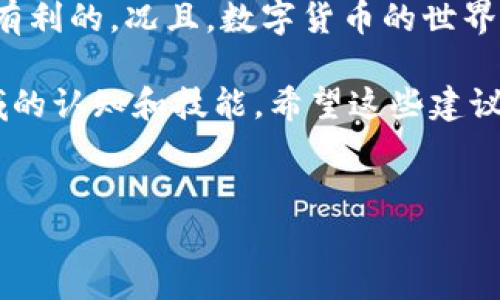 在数字货币的世界中，许多用户可能会碰到一些意想不到的情况，比如莫名收到币的情况。这种情况可能涉及多个方面，包括平台的营销活动、空投、网络安全问题等。如果你最近收到了来自 tpWallet 的币，不妨冷静下来，一起看看究竟会是什么原因。

1. tpWallet是什么？
首先，对于不太了解 tpWallet 的朋友，我来简单介绍一下。tpWallet 是一个相对知名的钱包应用，它支持多种类型的数字货币，用户可以方便地存储、转账和管理自己的资产。不同于一些集中式交易所，它提供的是去中心化的钱包功能，你始终掌握着自己的私钥，安全性相对较高。

2. 莫名收到币的可能原因
那么，如果你在 tpWallet 上收到了“莫名其妙”的币，这背后可能有哪些原因呢？我们来详细分析一下：

2.1 空投（Airdrop）
空投是目前数字货币项目常用的一种推广方式。许多新项目为了吸引用户和增加知名度，往往会进行空投，也就是将一定数量的代币免费赠送给钱包用户。这也是一种激励，鼓励用户了解并使用他们的产品。

如果你在这个过程中有注册过某些项目，或者你使用了 tpWallet 参与了某些活动，可能就会收到意想不到的代币。例如，有些项目要求用户持有其代币或进行其他互动，比如分享社交媒体帖子，而作为回报，他们会通过空投的方式发送奖励。

2.2 营销活动
有些钱包或交易平台为了吸引新用户或促进交易量，可能会持续开展各种营销活动。比如，tpWallet 可能在某些时间段推广特定的币种，或者只要用户在特定时间内存入一定量的资产，就能获赠相应的代币。这种情况下，你的“莫名收币”也许就是平台活动的奖励。

2.3 网络安全问题
说真的，这一部分可能更让人担心。例如，如果你发现钱包里突然多了陌生币，首先应该检查是否有人未经你同意访问了你的钱包。安全事故在数字货币领域并不罕见，如果你的私钥或助记词不慎泄露，黑客可能会向你的钱包发送币来进行各种操作。这种情况虽然不太常见，但一定要提高警惕，定期检查你的安全设置。

2.4 错误转账
另外一种可能性是，可能有用户不小心将币转到了你的钱包地址。在区块链上，一旦交易确认，就不能撤回。这种情况下，受益的自然就是你了，虽然这听起来像是一种“意外的惊喜”，不过对于原本的发送者来说，可能就不是那么美好了。

3. 如何应对莫名其妙的币？
如果你收到了这些莫名其妙的币，首先一定要冷静处理。以下是一些建议，帮助你妥善应对这一情况：

3.1 确认币的来源
你应该首先确认一下这些币的来源。有些关键因素需要你去了解，比如这些代币的合约地址、该代币的项目背景等等。在区块链浏览器上输入你的钱包地址，查看近期的交易记录，confirm whether the tokens were added through airdrop, marketing activity, or any other legitimate source. 这能帮助你判断这些币是否值得持有。

3.2 小心处理
如果你确认这些币是误转或者来源不明的，请不要急于出售或转移。你可能会想，天下没有免费的午餐，这些币在未来可能会有变动。为了避免受到损失，你可以选择先将这些币放在一个相对安全的钱包账户中，避免进一步的风险。

3.3 定期更改安全设置
无论是哪种情况，建议你定期检查和更新钱包的安全设置，确保私钥和助记词的安全。如果有必要，开启双重认证来增强安全性。此外，确保你的设备上有最新的安全防护措施，避免遭受恶意软件的攻击。

4. 向社区求助
在这个快速发展的数字货币领域，拥有一个良好的社交网络非常重要。如果有异常情况发生，可以向你所在的社区寻求帮助。通过 Reddit 、Discord 甚至 Telegram 上的相关群组，你可以找到拥有相似经历的用户，倾听他们的建议和经验分享。人多力量大，很多问题在社区的讨论中可以得到解答。

5. 学习与提升
最后，我想说的是，与其担心这些莫名其妙的币，不如将这个机会当做一个学习的机会。了解这些币可能给你带来的价值，学习如何挖掘其中的投资机会，这对是有利的。况且，数字货币的世界变化迅速，新的内容和技术也是层出不穷。通过不断学习和提升自己的知识，未来就能在这个领域游刃有余。

总的来说，如果你在 tpWallet 中收到了意想不到的币，请保持冷静，仔细分析币的来源，并加强自己的钱包安全。同时，抓住这个机会，提高自己在数字货币领域的认知和技能。希望这些建议能给你带来帮助，让你在数字资产的管理上更加得心应手！

tpWallet, 数字货币, 空投/guanjianci  
tpWallet独家揭秘：你莫名收币的真正秘诀！