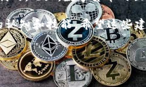 在数字货币的世界中，许多用户可能会碰到一些意想不到的情况，比如莫名收到币的情况。这种情况可能涉及多个方面，包括平台的营销活动、空投、网络安全问题等。如果你最近收到了来自 tpWallet 的币，不妨冷静下来，一起看看究竟会是什么原因。

1. tpWallet是什么？
首先，对于不太了解 tpWallet 的朋友，我来简单介绍一下。tpWallet 是一个相对知名的钱包应用，它支持多种类型的数字货币，用户可以方便地存储、转账和管理自己的资产。不同于一些集中式交易所，它提供的是去中心化的钱包功能，你始终掌握着自己的私钥，安全性相对较高。

2. 莫名收到币的可能原因
那么，如果你在 tpWallet 上收到了“莫名其妙”的币，这背后可能有哪些原因呢？我们来详细分析一下：

2.1 空投（Airdrop）
空投是目前数字货币项目常用的一种推广方式。许多新项目为了吸引用户和增加知名度，往往会进行空投，也就是将一定数量的代币免费赠送给钱包用户。这也是一种激励，鼓励用户了解并使用他们的产品。

如果你在这个过程中有注册过某些项目，或者你使用了 tpWallet 参与了某些活动，可能就会收到意想不到的代币。例如，有些项目要求用户持有其代币或进行其他互动，比如分享社交媒体帖子，而作为回报，他们会通过空投的方式发送奖励。

2.2 营销活动
有些钱包或交易平台为了吸引新用户或促进交易量，可能会持续开展各种营销活动。比如，tpWallet 可能在某些时间段推广特定的币种，或者只要用户在特定时间内存入一定量的资产，就能获赠相应的代币。这种情况下，你的“莫名收币”也许就是平台活动的奖励。

2.3 网络安全问题
说真的，这一部分可能更让人担心。例如，如果你发现钱包里突然多了陌生币，首先应该检查是否有人未经你同意访问了你的钱包。安全事故在数字货币领域并不罕见，如果你的私钥或助记词不慎泄露，黑客可能会向你的钱包发送币来进行各种操作。这种情况虽然不太常见，但一定要提高警惕，定期检查你的安全设置。

2.4 错误转账
另外一种可能性是，可能有用户不小心将币转到了你的钱包地址。在区块链上，一旦交易确认，就不能撤回。这种情况下，受益的自然就是你了，虽然这听起来像是一种“意外的惊喜”，不过对于原本的发送者来说，可能就不是那么美好了。

3. 如何应对莫名其妙的币？
如果你收到了这些莫名其妙的币，首先一定要冷静处理。以下是一些建议，帮助你妥善应对这一情况：

3.1 确认币的来源
你应该首先确认一下这些币的来源。有些关键因素需要你去了解，比如这些代币的合约地址、该代币的项目背景等等。在区块链浏览器上输入你的钱包地址，查看近期的交易记录，confirm whether the tokens were added through airdrop, marketing activity, or any other legitimate source. 这能帮助你判断这些币是否值得持有。

3.2 小心处理
如果你确认这些币是误转或者来源不明的，请不要急于出售或转移。你可能会想，天下没有免费的午餐，这些币在未来可能会有变动。为了避免受到损失，你可以选择先将这些币放在一个相对安全的钱包账户中，避免进一步的风险。

3.3 定期更改安全设置
无论是哪种情况，建议你定期检查和更新钱包的安全设置，确保私钥和助记词的安全。如果有必要，开启双重认证来增强安全性。此外，确保你的设备上有最新的安全防护措施，避免遭受恶意软件的攻击。

4. 向社区求助
在这个快速发展的数字货币领域，拥有一个良好的社交网络非常重要。如果有异常情况发生，可以向你所在的社区寻求帮助。通过 Reddit 、Discord 甚至 Telegram 上的相关群组，你可以找到拥有相似经历的用户，倾听他们的建议和经验分享。人多力量大，很多问题在社区的讨论中可以得到解答。

5. 学习与提升
最后，我想说的是，与其担心这些莫名其妙的币，不如将这个机会当做一个学习的机会。了解这些币可能给你带来的价值，学习如何挖掘其中的投资机会，这对是有利的。况且，数字货币的世界变化迅速，新的内容和技术也是层出不穷。通过不断学习和提升自己的知识，未来就能在这个领域游刃有余。

总的来说，如果你在 tpWallet 中收到了意想不到的币，请保持冷静，仔细分析币的来源，并加强自己的钱包安全。同时，抓住这个机会，提高自己在数字货币领域的认知和技能。希望这些建议能给你带来帮助，让你在数字资产的管理上更加得心应手！

tpWallet, 数字货币, 空投/guanjianci  
tpWallet独家揭秘：你莫名收币的真正秘诀！