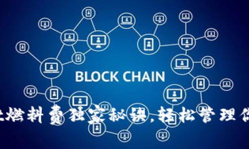 专家揭秘：tpWallet燃料费独家秘诀，轻松管理你的区块链交易成本