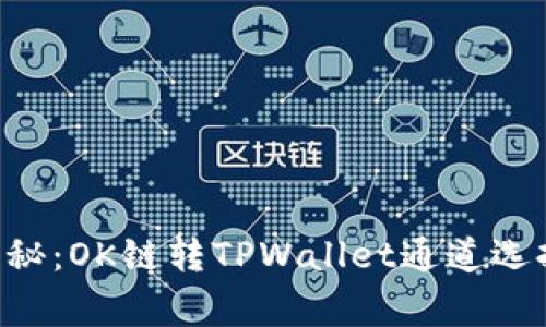 专家揭秘：OK链转TPWallet通道选择秘诀！