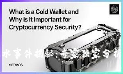 加密货币跳水事件揭秘：专家独家分析及投资秘诀