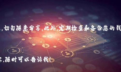 要登录自己的tpWallet（通常是指TP Wallet，一个用于管理加密货币的数字钱包），您可以按照以下步骤进行操作。请注意，不同的设备和操作系统可能会有些许不同，但基本的登录流程是相似的。

### 登录 tpWallet 的步骤

1. 下载并安装 TP Wallet
首先，如果您还没有安装 TP Wallet，那么请前往 TP Wallet 的官方网站或相应的应用商店（如 Google Play 或 Apple App Store）下载并安装它。确保下载的是官方版本，以确保安全性。

2. 打开 TP Wallet 应用
安装完成后，找到并点击 TP Wallet 的图标，这将启动应用程序。

3. 选择登录选项
打开应用后，您会看到一个欢迎界面。在这个界面上，通常会有“登录”或“恢复钱包”这样的选项。如果您已经创建过钱包，请选择“登录”。

4. 输入助记词或私钥
根据您之前设置的登录方式，您可能需要输入助记词、私钥或是密码。这些都是您用来保护钱包安全的重要信息。请确保在安全的环境中输入这些信息，以防泄露。

5. 设置密码（如果需要）
如果这是您第一次使用 TP Wallet，或者您在创建钱包时选择设置一个密码，那么您需要输入这个密码。有些情况下，您输入的助记词会自动登录，而有些则可能需要进一步验证。

6. 完成登录
输入相关信息后，点击“登录”按钮。成功后，您将进入您的 TP Wallet 主界面，在这里您可以查看余额、进行交易等。

### 登录后的注意事项

1. 确保安全
登录后，请确保您的设备安全。如果您是在公共网络上登录，请考虑使用 VPN 来确保数据保护。此外，不要轻易分享您的助记词或私钥，这些信息是您钱包的“钥匙”。

2. 备份您的钱包信息
为了防止意外丢失，建议您将助记词和私钥备份在安全的地方。可以考虑将其写下来并存放在安全的地方，或者使用密码管理器进行存储。

3. 定期检查交易记录
在 TP Wallet 上，您可以查看您的交易记录和余额。定期检查这些信息可以帮助您及时发现任何可疑活动。

### 常见问题解答

Q1: 如果我忘记了密码怎么办？
如果您忘记了密码，但仍然拥有助记词或私钥，通常可以通过恢复钱包的方式重新获得访问权限。请按照应用内的提示操作。

Q2: 如果钱包被盗怎么办？
如果您怀疑钱包被盗，请尽快更改关联账户的密码，并联系 TP Wallet 的客服，看看他们能否提供额外的帮助。不过，钱包本身是去中心化的，恢复资金的难度可能会很大。

Q3: 如何提高我的钱包安全性？
为了提高安全性，您可以考虑启用双重身份验证（2FA），定期更换密码，并确保使用安全的网络环境。

总结
登录自己的 TP Wallet 其实并不复杂，只需按照简单的步骤操作即可。但是，安全性是非常重要的，确保随时保护好自己的信息，切勿随意分享。此外，定期检查和备份您的钱包信息，也是维护数字资产安全的有效方法。希望这些信息能够帮助您顺利使用 TP Wallet，如果还有其他问题，欢迎继续提问！

---

以上就是关于如何登录自己的 TP Wallet 的详细说明及一些相关的安全建议。如果您有其他问题，或者希望了解更深入的内容，随时可以告诉我！