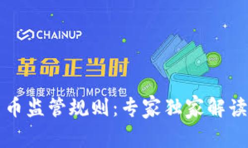 欧盟加密货币监管规则：专家独家解读与秘诀分享