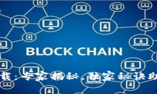 tpWallet官方最新下载：专家揭秘，独家秘诀助你快速掌握使用技巧