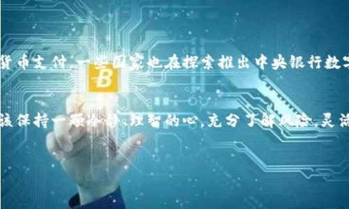 加密货币市场的波动性是众所周知的，许多人都在思考：“加密货币会崩吗？”在展开这个话题之前，我们先了解一下加密货币的基本概念，以及它如何影响我们的经济。

什么是加密货币？
加密货币是一种利用加密技术来保护交易安全的数字货币。它们通常去中心化，意思是说，传统的银行和政府不控制它们。比特币（Bitcoin）、以太坊（Ethereum）和莱特币（Litecoin）等是最常见的几种加密货币。说真的，这些数字货币的最大的吸引力在于它们在某种程度上提供了金融自由和隐私。

加密货币的历史
加密货币的历史并不长，2009年比特币的诞生标志着这一领域的开始。随着时间的推移，越来越多的加密货币被推出，这些“山寨币”各具特色，试图解决一些比特币未能解决的问题。比如，以太坊作为智能合约平台，使得开发者可以在上面构建去中心化应用。

市场的波动性
加密货币市场以其极高的波动性著称，这种波动性来源于多个因素，包括市场需求、投资者情绪、政策变化和技术发展等。你不难发现，某些加密货币的价格可以在短短几个小时内大幅上升或下降，这种情况在传统股票市场上是很少见的。

崩盘的风险
那么，加密货币真的可能崩盘吗？从历史来看，确实有一些加密货币曾经经历过“崩盘”的情况。例如，2018年，加密货币市场经历了一次大规模的“熊市”，数百种货币的市值蒸发了数千亿美元。不过，这也并不意味着整个市场会消失。很多分析师认为，那次熊市更多是因为市场过热后的自然回调。

专家观点
有没有一些专家来分析一下这件事？当然有。很多加密货币分析师和经济学家对此问题持有不同的看法。有些人认为，加密货币作为一种新兴资产类别，仍然有很大的成长空间，而另一些人则警告说，市场的不确定性非常高，投资者需要谨慎。

独家秘诀：如何降低风险
那么，作为普通投资者，我们该如何在这个充满不确定性的市场中保护自己呢？这里有一些“秘诀”可以分享给你：
ul
  listrong分散投资/strong：不要把所有的资金都投入到一种或几种加密货币中，试着多样化投资组合。/li
  listrong保持信息灵通/strong：随时关注市场动态和技术进展，可以通过社交媒体、新闻网站等渠道获取信息。/li
  listrong设定止损点/strong：在进场前设定好止损点，可以帮助你在市场波动时减少损失。/li
  listrong长期持有/strong：考虑长期投资，有些人因为短期波动而过早卖出，这实际上可能会错过未来的收益。/li
/ul

未来展望
虽然目前市场面临不少挑战，例如监管问题、技术安全性等，但也有不少积极信号。例如，越来越多的公司和机构开始接受加密货币支付，一些国家也在探索推出中央银行数字货币（CBDC），这可能为整个行业带来新的发展机会。

总结
总而言之，加密货币的未来依然充满了不确定性。尽管有可能出现崩盘的情况，但这并不是唯一的可能性。作为投资者，我们应该保持一颗冷静、理智的心，充分了解风险，灵活应对市场变化。希望每个人都能在这个快速变化的市场中找到属于自己的方向。

加密货币, 投资策略, 市场分析/guanjianci
专家分析：加密货币会崩吗？独家秘诀分享！