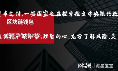 加密货币市场的波动性是众所周知的，许多人都在思考：“加密货币会崩吗？”在展开这个话题之前，我们先了解一下加密货币的基本概念，以及它如何影响我们的经济。

什么是加密货币？
加密货币是一种利用加密技术来保护交易安全的数字货币。它们通常去中心化，意思是说，传统的银行和政府不控制它们。比特币（Bitcoin）、以太坊（Ethereum）和莱特币（Litecoin）等是最常见的几种加密货币。说真的，这些数字货币的最大的吸引力在于它们在某种程度上提供了金融自由和隐私。

加密货币的历史
加密货币的历史并不长，2009年比特币的诞生标志着这一领域的开始。随着时间的推移，越来越多的加密货币被推出，这些“山寨币”各具特色，试图解决一些比特币未能解决的问题。比如，以太坊作为智能合约平台，使得开发者可以在上面构建去中心化应用。

市场的波动性
加密货币市场以其极高的波动性著称，这种波动性来源于多个因素，包括市场需求、投资者情绪、政策变化和技术发展等。你不难发现，某些加密货币的价格可以在短短几个小时内大幅上升或下降，这种情况在传统股票市场上是很少见的。

崩盘的风险
那么，加密货币真的可能崩盘吗？从历史来看，确实有一些加密货币曾经经历过“崩盘”的情况。例如，2018年，加密货币市场经历了一次大规模的“熊市”，数百种货币的市值蒸发了数千亿美元。不过，这也并不意味着整个市场会消失。很多分析师认为，那次熊市更多是因为市场过热后的自然回调。

专家观点
有没有一些专家来分析一下这件事？当然有。很多加密货币分析师和经济学家对此问题持有不同的看法。有些人认为，加密货币作为一种新兴资产类别，仍然有很大的成长空间，而另一些人则警告说，市场的不确定性非常高，投资者需要谨慎。

独家秘诀：如何降低风险
那么，作为普通投资者，我们该如何在这个充满不确定性的市场中保护自己呢？这里有一些“秘诀”可以分享给你：
ul
  listrong分散投资/strong：不要把所有的资金都投入到一种或几种加密货币中，试着多样化投资组合。/li
  listrong保持信息灵通/strong：随时关注市场动态和技术进展，可以通过社交媒体、新闻网站等渠道获取信息。/li
  listrong设定止损点/strong：在进场前设定好止损点，可以帮助你在市场波动时减少损失。/li
  listrong长期持有/strong：考虑长期投资，有些人因为短期波动而过早卖出，这实际上可能会错过未来的收益。/li
/ul

未来展望
虽然目前市场面临不少挑战，例如监管问题、技术安全性等，但也有不少积极信号。例如，越来越多的公司和机构开始接受加密货币支付，一些国家也在探索推出中央银行数字货币（CBDC），这可能为整个行业带来新的发展机会。

总结
总而言之，加密货币的未来依然充满了不确定性。尽管有可能出现崩盘的情况，但这并不是唯一的可能性。作为投资者，我们应该保持一颗冷静、理智的心，充分了解风险，灵活应对市场变化。希望每个人都能在这个快速变化的市场中找到属于自己的方向。

加密货币, 投资策略, 市场分析/guanjianci
专家分析：加密货币会崩吗？独家秘诀分享！