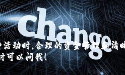 关于“tpWallet没有中奖钱就没了吗”这个问题，首先我们需要了解tpWallet是什么，以及它如何与中奖和资金管理相关联。接下来，我们会一起探讨相关的规则、平台的操作方式，以及如何有效管理自己的资金，确保我们在玩的时候既能享受到乐趣，又能降低风险。

tpWallet是什么？
tpWallet是一款数字钱包，专注于为用户提供便捷的加密货币存储和交易服务。用户可以通过这一平台进行不同的数字资产交易、投资，以及参与各种活动。而在某些活动中，tpWallet可能会推出一些抽奖或中奖的机会，吸引用户参与。

中奖机制的运作方式
当我们谈论tpWallet的中奖机制时，需要意识到这通常与平台的推广活动相关。例如，有些活动会设定一定的参与门槛，用户可能需要在平台上进行特定的操作、消费或交易，才能获得参与抽奖的资格。
中奖之后，很多人可能会好奇，如果没有中奖，之前参与的资金是否就