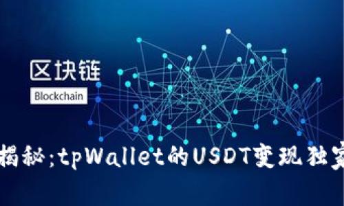专家揭秘：tpWallet的USDT变现独家秘诀