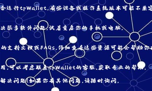 看起来你遇到了关于tpWallet无法创建的问题。以下是一些可能的解决方案和建议，你可以尝试：

### 检查网络连接
首先，确认你的设备是否连接到互联网。稳定的网络连接是创建tpWallet的第一步。

### 更新应用
确保你使用的是tpWallet的最新版本。有时候，旧版应用可能会出现功能上的问题。

### 设备兼容性
检查你的设备是否适合运行tpWallet。有些设备或操作系统版本可能不兼容。

### 重启设备
简单的重启有时能解决很多软件问题，试着重启你的手机或电脑。

### 查看官方文档
tpWallet可能有官方的支持文档或FAQs，仔细查看这些资源可能会帮助你找到解决方案。

### 联系客服
如果以上方法都没有用，可以考虑联系tpWallet的客服，获取专业的帮助。

希望这些建议能帮你解决问题！如果你有其他问题，请随时询问。