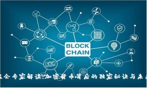 银保监会专家解读：加密货币背后的独家秘诀与未来趋势