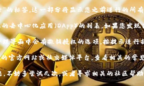 要查看tpWallet是否已有授权，您可以按照以下步骤进行操作：

1. **打开tpWallet应用**：首先，确保您已经安装了tpWallet并成功登录到您的帐户。

2. **进入设置或钱包管理**：在主界面上，找到“设置”或“钱包管理”的选项。通常，这些选项会在界面的右上角或底部菜单栏中。

3. **查看授权管理**：在设置或钱包管理中，寻找“授权管理”或“授权记录”的标签。这一部分将显示您之前进行的所有授权操作。

4. **检查已授权的DApp**：在授权管理中，您应该能够看到您当前已授权的去中心化应用（DApp）的列表。如果您发现某个应用在列表中，说明您已经授予了它访问权限。

5. **撤销或重新授权**：如果您想收回某个 DApp 的授权，通常在授权管理界面中会有撤销授权的选项。按提示进行操作即可。同时，如果没有找到某个DApp的授权信息，您可以尝试重新授权。

6. **咨询支持**：如果您仍然无法找到所需的信息，建议您访问tpWallet的官方网站或社交媒体平台，查看相关的常见问题解答，或者直接联系他们的客服。

以上步骤能够帮助您快速查看tpWallet的授权情况。如果您遇到任何问题，不妨多尝试几次，或者寻求相关的社区帮助。希望这可以帮助到您！