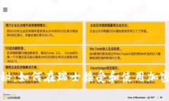 瑞士专家独家揭秘：如何在瑞士接受和使用加密