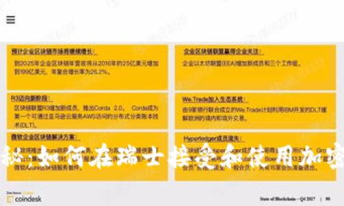 瑞士专家独家揭秘：如何在瑞士接受和使用加密数字货币的秘诀