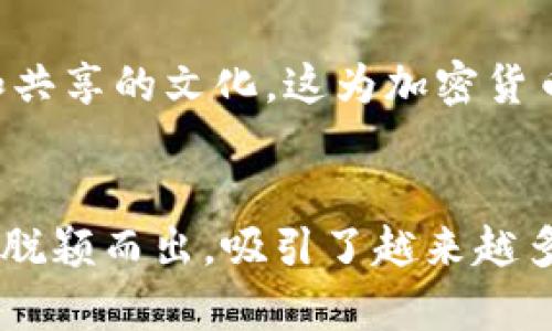 加密数字货币是一种以加密技术为基础的数字或虚拟货币，具有以下几个显著特征：

1. 去中心化
与传统货币不同，加密数字货币通常是去中心化的。也就是说，它不依赖于任何中央银行或单一权威机构来管理和监管。相反，它依赖于分布式账本技术（如区块链），该技术将数据分散存储在全球各地的多台计算机上，这大大增强了系统的安全性与透明度。

2. 匿名性
加密数字货币往往提供用户一定程度的匿名性。虽然交易记录是公开的，但用户身份并不直接与钱包地址挂钩。这意味着用户可以在不透露个人信息的情况下进行交易，这对许多人来说是一个重要的特性。

3. 透明性与可追溯性
所有经过区块链记录的交易都是公开的，任何人都可以查看。这种透明性的好处在于，不仅可以防止欺诈行为，还能提高信任度。然而，尽管交易是公开的，但由于钱包地址的匿名性，确切的用户身份依旧难以追踪。

4. 稀缺性
大多数加密货币都有一个固定的供应量，比如比特币的总供应量被限制在2100万个。这种稀缺性使得它们在一定程度上具备了类似于贵金属的属性，这也是许多人将其视为“数字黄金”的原因之一。

5. 使用加密技术保障安全
加密数字货币采用复杂的加密算法来确保交易的安全性和可信性。这是通过公钥和私钥的方式实现的，只有拥有相应私钥的用户才能对外进行转账，保证了用户资产的安全性。

6. 不受通货膨胀影响
由于大多数加密货币有着固定的发行机制，它们不会像法定货币那样受到政府政策影响，因而避免了通货膨胀的问题。这使得有些投资者认为加密货币是一种抵御经济不稳定的工具。

7. 全球可用性
加密数字货币可以在全球范围内自由转移，几乎没有地域限制。这意味着用户可以随时随地进行交易，无需担心外汇、汇款和其他传统金融系统的限制。

8. 交易速度快
相较于传统银行转账，特别是跨境转账，加密数字货币的交易速度是相对快速的。通过区块链技术，交易可以在几分钟内确认，这在一定程度上提升了流动性。

9. 生态系统丰富
随着加密货币的兴起，越来越多的平台、服务和应用程序开始围绕着它们构建，比如去中心化金融（DeFi）、非同质化代币（NFT）等。这使得加密货币的使用场景更加广泛，吸引了更多的参与者和投资者。

10. 社区驱动
许多加密货币都是由活跃的开发者和用户社区推动的。这些社区通常会参与项目的决策和发展，形成了一种开放和共享的文化，这为加密货币的发展注入了活力。

总结
综上所述，加密数字货币具有去中心化、匿名性、透明性与可追溯性等特征。这些特性使得它们在金融科技的浪潮中脱颖而出，吸引了越来越多的人群关注和投资。不过，尽管它们充满潜力，但在投资和使用加密货币时，用户仍需保持警惕，随时做好风险管理。