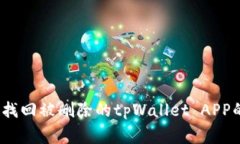 专家教你：找回被删除的tpWallet APP的独家秘诀