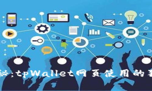专家揭秘：tpWallet网页使用的独家秘诀