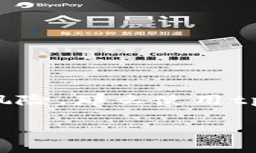 使用tpWallet是否违法的问题其实涉及多个方面，包括你所在的国家或地区的法律法规、具体的使用场景以及tpWallet本身的定位。下面我们来详细探讨一下这个问题。

tpWallet是什么？
tpWallet是一款支持多种虚拟货币的钱包应用，用户通过它可以轻松管理他们的数字资产，包括比特币、以太坊等多种加密货币。简单地说，这是一个存储和管理加密货币的工具。用户可以通过这个钱包进行交易、换币、甚至参与某些去中心化金融（DeFi）项目。

tpWallet的合法性
首先，tpWallet作为一个数码钱包应用本身并不违法。它提供的服务其实是去中心化金融的一部分，这背后的理念是让用户掌握自己的资产，而不是将其托管在中心化的交易所。但是，tpWallet的合法性往往依赖于用户如何使用它。在某些国家，虚拟货币的交易和持有可能受到严格的监管，甚至部分国家可能宣布其为非法。

不同地区的法律法规
不同国家和地区对加密货币的态度差异很大。在像美国、欧洲等一些地方，加密货币是被认可的，用户可以合法买卖。然而在一些国家，如中国，加密货币的交易是被禁止的，相关的用户也可能面临法律问题。所以，如果你在中国使用tpWallet进行交易，可能会被视为违法。

使用tpWallet的风险
使用tpWallet的风险主要体现在安全和合规性上。首先，安全方面，用户存储大量虚拟资产在数字钱包中，倘若没有妥善管理，容易被黑客攻击，资产可能会遭到损失。如何安全使用tpWallet呢？用户需要确保自己的私钥不被泄露，最好是使用硬件钱包来存储大额资产。

tpWallet的合规使用建议
如果你决定使用tpWallet，以下几点建议可以帮助你合规使用：
ul
  li识别法律环境：在使用之前，先了解你所在地的法律法规，因为这一点非常重要。/li
  li小额试水：如果你是第一次接触加密货币，可以先试着少量投资，逐步熟悉操作流程。/li
  li保持信息更新：加密货币市场变化非常快，法律法规也在不断变动，确保自己对动态有及时的了解。/li
/ul

总结
总的来说，使用tpWallet本身并不是违法的，但用户在使用时需要特别注意所在地区的法律法规情况。如果在法律允许的范围内使用加密钱包，合理管理风险，那么使用tpWallet是完全可行的。希望这些信息能够帮助到你，尽量保持合法合规的使用方式，确保自己资产的安全！

以上就是关于“用tpWallet违法吗”的一些探讨，希望对你理解和使用tpWallet有所帮助。