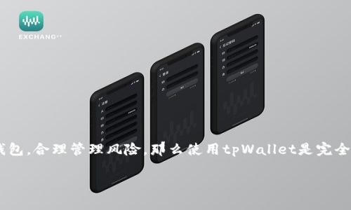 使用tpWallet是否违法的问题其实涉及多个方面，包括你所在的国家或地区的法律法规、具体的使用场景以及tpWallet本身的定位。下面我们来详细探讨一下这个问题。

tpWallet是什么？
tpWallet是一款支持多种虚拟货币的钱包应用，用户通过它可以轻松管理他们的数字资产，包括比特币、以太坊等多种加密货币。简单地说，这是一个存储和管理加密货币的工具。用户可以通过这个钱包进行交易、换币、甚至参与某些去中心化金融（DeFi）项目。

tpWallet的合法性
首先，tpWallet作为一个数码钱包应用本身并不违法。它提供的服务其实是去中心化金融的一部分，这背后的理念是让用户掌握自己的资产，而不是将其托管在中心化的交易所。但是，tpWallet的合法性往往依赖于用户如何使用它。在某些国家，虚拟货币的交易和持有可能受到严格的监管，甚至部分国家可能宣布其为非法。

不同地区的法律法规
不同国家和地区对加密货币的态度差异很大。在像美国、欧洲等一些地方，加密货币是被认可的，用户可以合法买卖。然而在一些国家，如中国，加密货币的交易是被禁止的，相关的用户也可能面临法律问题。所以，如果你在中国使用tpWallet进行交易，可能会被视为违法。

使用tpWallet的风险
使用tpWallet的风险主要体现在安全和合规性上。首先，安全方面，用户存储大量虚拟资产在数字钱包中，倘若没有妥善管理，容易被黑客攻击，资产可能会遭到损失。如何安全使用tpWallet呢？用户需要确保自己的私钥不被泄露，最好是使用硬件钱包来存储大额资产。

tpWallet的合规使用建议
如果你决定使用tpWallet，以下几点建议可以帮助你合规使用：
ul
  li识别法律环境：在使用之前，先了解你所在地的法律法规，因为这一点非常重要。/li
  li小额试水：如果你是第一次接触加密货币，可以先试着少量投资，逐步熟悉操作流程。/li
  li保持信息更新：加密货币市场变化非常快，法律法规也在不断变动，确保自己对动态有及时的了解。/li
/ul

总结
总的来说，使用tpWallet本身并不是违法的，但用户在使用时需要特别注意所在地区的法律法规情况。如果在法律允许的范围内使用加密钱包，合理管理风险，那么使用tpWallet是完全可行的。希望这些信息能够帮助到你，尽量保持合法合规的使用方式，确保自己资产的安全！

以上就是关于“用tpWallet违法吗”的一些探讨，希望对你理解和使用tpWallet有所帮助。