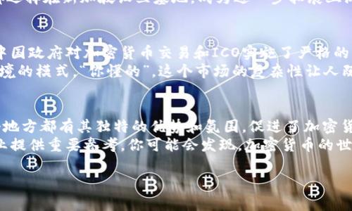 关于加密货币的总部，实际上并没有固定的“总部”概念，因为加密货币是一种去中心化的数字货币，通常并不依赖于一个唯一的地点或机构来运行。然而，一些加密货币和区块链项目有其开发团队或运营公司的总部，而这些公司则集中在特定的城市或地区。

让我们深入探讨一下与加密货币相关的几个关键城市和地区，看看哪些地方可以被视为加密货币的“中心”。

1. 旧金山：硅谷的加密货币热土
说到加密货币的中心，很多人首先想到的就是美国的硅谷，尤其是旧金山。这里是许多知名科技公司的摇篮，同时也是许多初创公司和区块链项目的总部。比如，Ripple 和 Coinbase 等大名鼎鼎的加密货币公司都在这里扎根。
硅谷的独特之处在于它汇聚了大量的风险投资、优秀的人才以及丰富的技术资源，这使得区块链项目和加密货币发展得如火如荼。“说真的”，在这里，创新和突破在每一个角落，新的想法层出不穷。

2. 纽约：金融业与加密货币的结合
如果提到金融中心，纽约必不可少。作为世界金融中心，纽约聚集了大量的投资者和金融机构，吸引了众多加密货币交易平台和区块链金融服务。像纽约证券交易所（NYSE）就开始探索数字资产的世界，标志着传统金融与数字货币之间的融合。
纽约的加密货币社区也非常活跃，定期举行会议、研讨会和黑客马拉松，为开发者和投资者提供了交流与合作的良好平台。这种多元化的环境让加密货币在这里找到了根基。

3. 瑞士：区块链友好的国家
瑞士，尤其是苏黎世和 Zug，被称作“加密谷”，是欧洲加密货币的一个重要枢纽。瑞士的金融监管环境相对宽松，政府对于区块链技术的支持力度大，吸引了不少加密货币公司在此落户。
此外，瑞士对于加密资产的规定相对明确，企业在这里可以相对合法地运营，加之高度的隐私保护法，使得许多国际公司选择在瑞士设立总部，享受“友好的政策”所带来的经营便利。

4. 新加坡：亚洲的加密货币中心
新加坡凭借其优越的地理位置和开放的政策，成为了亚洲加密货币和区块链的中心。新加坡金融管理局（MAS）的支持让许多区块链初创公司和交易所纷纷设立分支或总部在此。
这个国家在加密货币法规方面也相对明确，让企业可以安心发展。像 Binance 和 KuCoin 等知名平台都选择在新加坡设立基地，成为进一步拓展亚洲市场的出发点。

5. 中国：政策与创新的拉锯战
中国的加密货币发展历经波折。从早期的火热到后来的监管风暴，加密货币在中国的命运起伏不定。尽管中国政府对加密货币交易和ICO实施了严格的监管，但物联网和区块链技术的应用仍然在积极探索。
一些地方，如上海和深圳，依然是创新的前沿，开发者和企业在追求技术突破的同时，也在寻找适应政策环境的模式。“你懂的”，这个市场的复杂性让人既期待又忐忑。

总结
虽然加密货币没有固定的总部或中心，但上述城市和地区无疑在全球加密货币生态中占有重要地位。每个地方都有其独特的优势和氛围，促进了加密货币和区块链技术的发展与创新。
对于想要了解加密货币行业的人来说，深入研究这些地区的政策、市场和技术趋势，将为未来的投资或创业提供重要参考。你可能会发现，加密货币的世界比你想象中要复杂而又充满机遇。

以上就是关于加密货币总部的探讨，希望能帮助你更好地理解这个领域的动态与发展。