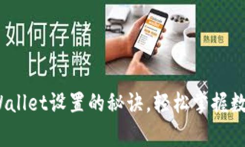 专家独家分享：tpWallet设置的秘诀，轻松掌握数字钱包的使用技巧