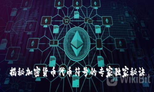 揭秘加密货币代币符号的专家独家秘诀