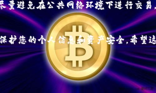 很高兴帮你了解如何在苹果电脑上下载和使用tpWallet。tpWallet是一个非常受欢迎的数字钱包，您可以使用它来存储和管理加密货币。接下来，我将为您详细介绍步骤和注意事项。

步骤一：准备工作
在开始下载tpWallet之前，请确保您的苹果电脑系统是更新的，通常macOS的最新版本会有更好的兼容性。此外，检查您的网络连接，确保它稳定，这样才能顺利下载。

步骤二：访问tpWallet官网
打开您的浏览器，访问tpWallet的官方网站。您可以通过搜索引擎找到它，确保进入的是官方的页面，以免下载到仿制软件。说真的，网络上总是有一些不太安全的链接，所以谨慎一点是非常必要的。

步骤三：下载软件
在tpWallet的官方网站上，通常会有明显的下载按钮。点击下载后，您会看到一个安装文件被下载到您的电脑，通常是一个.dmg文件（这是Mac常用的安装文件格式）。

步骤四：安装tpWallet
当文件下载完成后，双击.dmg文件。这会打开一个新的窗口，您可能会看到一个指示您将tpWallet图标拖动到“应用程序”的文件夹中的指示。简单来说，只需按照提示操作即可。

步骤五：启动tpWallet
安装完成后，您可以在“应用程序”文件夹中找到tpWallet。双击它来启动软件。初次使用可能会出现安全提示，您需要选择“打开”，这样才能顺利运行软件。

步骤六：创建或导入钱包
启动tpWallet后，您需要创建一个新钱包或导入已有的钱包。如果您是新用户，选择创建新钱包并按照说明来设置安全密码和备份短语。务必要将这些信息保存在安全的地方，因为找回钱包非常依赖这些信息。

步骤七：开始使用tpWallet
完成设置后，您就可以开始使用tpWallet来存储和交易加密货币了。公司提供了用户友好的界面，您可以很方便地查看余额，发送和接收货币等。在使用过程中，如果有不明白的地方，可以随时查阅他们的帮助文档或者社区论坛。

注意事项
在使用任何加密货币钱包时，一定要注意安全！确保您使用的电脑没有感染病毒，定期更新软件，也尽量避免在公共网络环境下进行交易。此外，备份您的钱包信息，万一丢失非常麻烦。

总结
下载并使用tpWallet在苹果电脑上其实很简单，只要按步骤操作就可以了。当然，要保持警惕，注意保护您的个人信息和资产安全。希望这个指南能够帮助您顺利使用tpWallet，享受加密货币带来的便利。还有什么问题，随时欢迎问我哦！

tpWallet, 苹果电脑, 加密货币/guanjianci
专家独家分享：在苹果电脑上下载tpWallet的秘诀