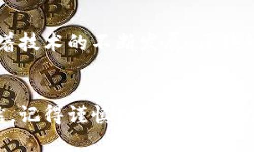 专家揭秘：2023年国内加密货币公司独家排名与投资秘诀

加密货币, 交易所, 投资建议/guanjianci

引言：加密货币的崛起
说真的，近年来，加密货币在全球范围内的热度可谓是火箭般上升。随着比特币、以太坊等数字货币的普及，越来越多的人开始关注这一新兴领域。特别是在国内，各式各样的加密货币公司如雨后春笋般冒出，让我们这一代人真是应接不暇！不过，面对如此多的选择，你是否也在苦恼究竟哪些公司值得关注、投资呢？

国内加密货币公司概述
在对加密货币公司的排名进行讨论之前，我们有必要先快速了解一下什么是加密货币以及这些公司一般在做些什么。简单来说，加密货币是一种使用密码学技术来确保交易安全、控制货币生成和验证转移资金的数字货币。而这些加密货币公司通常提供交易服务、钱包服务、矿业设备等。咱们要找的，就是那些在国内市场中颇具实力的公司。

2023年国内加密货币公司排名
下面，带你走进2023年最具影响力的国内加密货币公司排行榜。这个排名可能会根据市场变化而有所波动，但不妨先了解一下当前的趋势。

1. 币安（Binance）
作为全球最大的加密货币交易所之一，币安在国内的影响力更是不言而喻。它专业的交易平台、众多的上币项目、极具竞争力的手续费都为其赢得了众多用户的青睐。此外，币安还不断推出各种创新产品，比如期权、期货等交易，让投资者有更多的选择。

2. 火币网（Huobi）
火币网是国内最早的加密货币交易平台之一，它的技术团队实力雄厚，用户体验也相对友好。火币网不光提供现货交易，还支持合约交易等多种交易模式，适合不同层次的投资者。而且，他们还积极参与全球市场的拓展，致力于成为一个国际化的平台。

3. OKEx
OKEx同样是一家知名的数字货币交易平台，其产品线丰富，不仅包括现货交易，还涉及到期货、杠杆交易等多种形式。OKEx的科技实力也让人印象深刻，他们的交易系统稳定，流动性强，给用户提供了一个相对安全的交易环境。

4. 比特儿（Biteer）
比特儿近年来迅速崛起，为用户提供了多种数字资产的交易选择。相较于其他大平台，比特儿在服务质量和用户体验上有所突出，让不少新手用户感到十分满意。同时，比特儿也在行业内积极参与社区建设，致力于为用户创造更好的环境。

5. ZB.COM
ZB.COM是一家成立较早的数字货币交易所，其优势在于较低的交易费用和良好的客户服务。该平台的用户界面简单易用，适合大多数新手投资者。随着时间的推移，ZB.COM也在不断引入新的功能和服务，以提升用户体验。

分析行业中的投资秘诀
在了解了这些有实力的加密货币公司之后，接下来我们来探讨一下投资加密货币的一些秘诀。其实，加密货币市场虽然魅力无限，但也充满风险。

了解市场趋势
首先，了解市场趋势是非常重要的，像比特币的牛市与熊市情况，会直接影响到其他数字货币的表现。因此，时刻关注宏观经济因素、政策变化、技术创新等都会对你的投资产生重大影响。

合理配置资产
接下来，合理配置资产同样关键。投资加密货币不应该把所有鸡蛋放在一个篮子里。可以考虑一些稳定性较高的资产，比如主流的比特币、以太坊等，同时也可以小试牛刀，尝试一些潜力币，不过要量入为出哦！

选择合适的平台
当你决定投资后，一个好的交易平台自然也是必不可少的。一定要选择信誉良好、交易便捷、技术保障好的平台，这样你的投资体验才会更好。毕竟，资金安全第一嘛，对吧！

保持冷静的心态
说到这里，咱们还得提到投资者情绪的重要性。在加密货币市场，时常会出现跌宕起伏的情况，面对价格的波动，保持冷静的心态是投资成功的一个重要因素。不要因为眼前的波动而做出冲动的决策，要相信自己的判断。

引入交易策略
此外，构建合适的交易策略也是每位投资者必备的功课。可以设置止盈止损点，避免情绪化决策；还可以尝试分批建仓、定投等策略，减轻市场波动带来的压力。

未来展望
说到未来，加密货币的前景依然让人期待。目前，越来越多的大企业和机构开始关注和投资加密货币，这不仅为市场带来资本流入，也在逐步推动监管落地。随着技术的不断发展，区块链技术将更加普及，未来的金融形态也将会持续创新。

结语
总体而言，加密货币市场依然是一个充满机遇与挑战的领域，而了解这些国内知名的加密货币公司、掌握投资秘诀，都会让你在这个市场中立于不败之地。当然，记得谨慎投资，祝你在加密世界中取得成功！