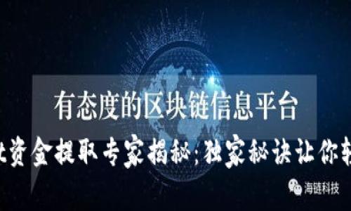 tpWallet资金提取专家揭秘：独家秘诀让你轻松提款！