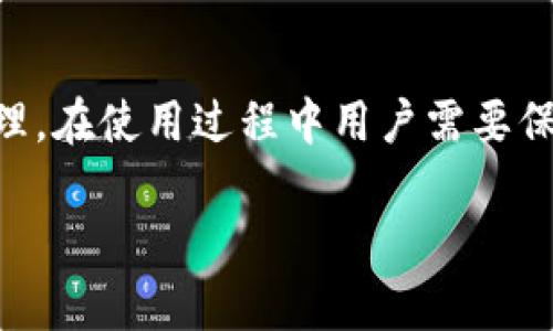 (tpWallet) 是一个与加密货币相关的钱包应用程序。虽然我无法提供特定于 tpWallet 的最新信息，但一般来说，加密钱包的功能和用途大致如下：

### tpWallet 的主要功能和用途

#### 1. 安全存储加密货币
首先，tpWallet 允许用户安全地存储各种加密货币，比如比特币、以太坊等。这样的安全性主要体现在私钥的保护上。用户的私钥不应该被泄露，否则他们的资金将面临风险。

#### 2. 发送和接收加密货币
用户可以通过 tpWallet 方便地发送和接收加密货币，交易过程通常非常简便，只需输入接收方的地址和发送金额即可。这种即时性使得在日常交易中，tpWallet 显得尤其便利。

#### 3. 查看交易历史
tpWallet 还提供用户交易历史的查看功能，用户能够随时了解自己的资产变动情况。这对个人理财和投资决策都是非常重要的功能。

#### 4. 多种货币支持
许多加密钱包都支持多种数字资产，而 tpWallet 也不例外。用户可以一站式管理多种不同的加密货币，省去频繁切换不同钱包的麻烦。

#### 5. 用户友好的界面
一个直观、简洁的用户界面能够让新手用户更快地上手使用。在这方面，tpWallet 通常也会做得不错，让用户即使是第一次接触加密货币也能轻松使用。

### tpWallet 的优点

#### 1. 高度安全性
硬件钱包和安全措施有助于防止黑客攻击，tpWallet 也可以通过多重身份验证等手段增加用户的安全感。

#### 2. 便捷性
因为易于操作，用户可以快速进行交易，随时随地管理自己的资产。

#### 3. 社区支持
一个好的加密钱包通常会有一个活跃的用户社区，tpWallet 也许会提供这种支持，用户可以互相交流使用经验或寻求帮助。

### 使用 tpWallet 需要注意的事项

#### 1. 保管好私钥
用户需要确保自己的私钥和助记词得到妥善保管，任何泄露都可能导致资产的损失。

#### 2. 小心钓鱼攻击
用户在使用过程中需要警惕各种钓鱼网站和恶意软件，确保只通过官方渠道下载应用。

#### 3. 不要轻信陌生人
特别是在社交网络中，涉及到加密货币的消息需要保持警惕，很多骗子会利用用户的对数字货币的不熟悉进行诈骗。

### 未来展望

#### 1. 技术更新
tpWallet 作为一个产品，必然需要不断地进行技术更新，以跟上区块链技术的发展步伐。

#### 2. 用户体验的
随着用户对于加密货币使用的深入，tpWallet 可能会不断用户体验，实现更便捷的服务。

#### 3. 更广泛的市场适用性
未来 tpWallet 有可能通过与更多金融服务的结合，打造一个完备的数字资产管理平台。

### 总结

tpWallet 是一个功能强大的加密货币钱包，它不仅能安全存储加密资产，还能让用户轻松地进行交易和管理。在使用过程中用户需要保持警惕，妥善保护自己的私钥和助记词。未来，随着技术和市场的不断发展，tpWallet 有着非常光明的前景。

希望这些信息可以帮助你更好地理解 tpWallet 的功能和用途！如有任何具体问题，欢迎随时提问。