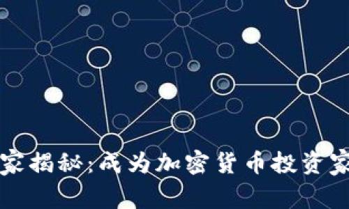 专家独家揭秘：成为加密货币投资家的秘诀