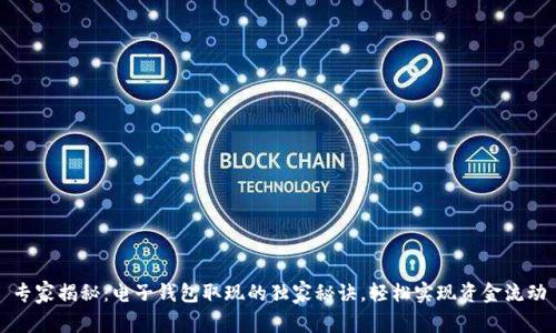 专家揭秘：电子钱包取现的独家秘诀，轻松实现资金流动