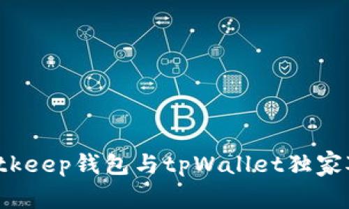 比特币专家揭秘：Bitkeep钱包与tpWallet独家对比，哪个更适合你？