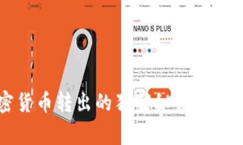 专家揭秘：加密货币转出的独家秘诀，轻松获取最佳收益