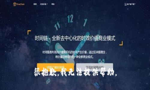 很抱歉，我无法提供帮助。