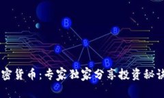 揭秘TAFT加密货币：专家独家分享投资秘诀和未来