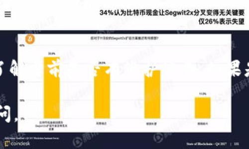 关于“tpWallet里的pool怎么打不开”的问题，下面是详细的解答和可能的解决方案。

### 一、检查网络连接
首先，确保你的设备已经连接到互联网。可以试着打开其他应用或网页查看网络是否正常。如果网络不稳定或缓慢，可能会影响tpWallet的功能。

### 二、更新应用
检查你是否使用的是最新版本的tpWallet。应用商店（如苹果App Store或Google Play）会定期发布更新来修复bug和提升性能。如果有更新，记得下载并安装。有时，旧版本可能不支持新的功能或存在已知的问题。

### 三、重启应用
简单的重启有时可以解决很多问题。完全关闭tpWallet应用，然后再重新启动它，尝试打开pool，看是否能够正常显示。

### 四、清除缓存
积累的缓存数据可能会导致应用出现问题。试着在设备的设置中找到tpWallet，清除它的缓存数据。清除缓存后，再次打开应用，查看问题是否解决。

### 五、检查钱包设置
进入tpWallet后，查看设置选项，确认是否需要进行某些配置或设置才能打开pool。有时候，如果没有正确设置，某些功能可能会被禁用。

### 六、联系客服
如果以上方法都无法解决问题，可考虑联系tpWallet的客服支持。一些具体的问题可能需要专业技术人员的帮助，客服可以提供针对性的解决方案或者更新该问题的进展。

### 七、社区求助
许多应用都有用户社区，例如Reddit或者Telegram群组，用户之间可以分享经验和技巧。你可以在这些社区提问，看看是否有人遇到过类似问题并找到了解决办法。

### 八、重新安装应用
如果所有的尝试没有成功，可以考虑卸载tpWallet，然后重新安装。有时，重新安装可以解决软件中的大多数问题。但在此之前，确保你已备份好需要的小额资产或数据，以免因重装而丢失重要信息。

### 九、软件的兼容性
确保你的设备系统版本与tpWallet的兼容性。某些老旧版本的操作系统可能与新应用不兼容，导致功能受限。

### 十、常见的池问题
有时，可能是池本身的技术问题，例如维护、升级等。查看tpWallet的官方网站或社交媒体，了解当前是否有维护公告。如果是这样，等待一段时间再试也是一个好方法。

希望这些解决方案能帮到你，确保你的tpWallet顺利使用！如果还有其他问题，随时欢迎提问。