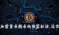 专家揭秘：加密货币挖币的独家秘诀，让你轻松
