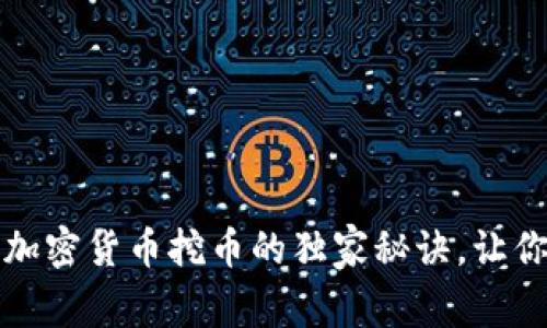 专家揭秘：加密货币挖币的独家秘诀，让你轻松入门！