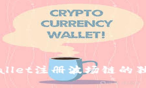 专家揭秘：tpWallet注册波场链的独家教程与秘诀！