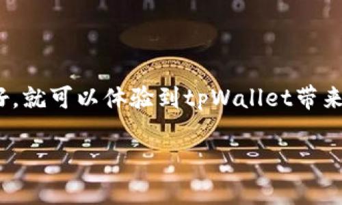 香港的苹果ID能否注册tpWallet，这个问题其实涉及到几个方面的内容，让我们逐步来分析一下。首先，我们需要了解什么是tpWallet，以及苹果ID的相关限制。

什么是tpWallet？
tpWallet是一款数字钱包应用，主要用于存储和管理各种加密资产，提供便捷的支付与交易功能。在全球范围内，越来越多的人开始使用数字钱包来管理他们的资产，尤其是在移动支付和区块链技术不断发展的今天。

苹果ID的基本概念
苹果ID是苹果公司为用户提供的账户系统，用户可以用它来访问苹果的各项服务，比如App Store、iCloud、Apple Music等。每个苹果ID都有相关的地区设置，这影响到用户可以访问哪些应用程序和服务。

香港用户能否注册tpWallet？
一般来说，香港的苹果ID对于大多数应用程序的注册和使用并没有太大的限制。tpWallet作为一款流行的数字钱包应用，通常在各大应用商店都有上架。如果你在香港的App Store能找到tpWallet应用，那么就可以使用你的苹果ID进行下载和注册。

注册tpWallet的步骤
说真的，注册tpWallet其实相对简单。只需要按照以下的步骤进行操作：
ol
    li打开你的iPhone或iPad，进入App Store。/li
    li在搜索栏输入“tpWallet”，找到应用后点击下载。/li
    li下载完成后，打开tpWallet，按照提示进行注册。/li
    li输入所需的个人信息，例如邮箱、密码等。/li
    li完成注册，按照应用中的指引进行后续的设置。你可能还需要绑定一些支付方式或者进行身份验证。/li
/ol

注意事项
不过，值得注意的是，如果tpWallet在你的地区没有上线，或者有其他的政策限制，那么即使使用香港的苹果ID也可能无法注册。此外，确保你的苹果ID处于正常状态，没有因某些原因被锁定或限制。

如果遇到问题怎么办？
如果你在注册过程中遇到任何问题，可以尝试以下几种方式来解决：
ul
    li检查你的网络连接，确保网络稳定。/li
    li确认tpWallet在你的地区是否可以使用，可以通过搜索相关新闻或者访问tpWallet的官方网站查看相关信息。/li
    li如果仍然有问题，可以联系tpWallet的客服，咨询相关的注册问题。/li
/ul

总结
总体来说，如果你在香港使用苹果ID，是有很大可能性能够注册tpWallet的。只要确保你的账户正常、网络良好，就可以体验到tpWallet带来的数字资产管理和支付的便利。

希望以上信息能帮到你！如果你有其他的问题或者想了解更多的内容，随时欢迎提问哦！