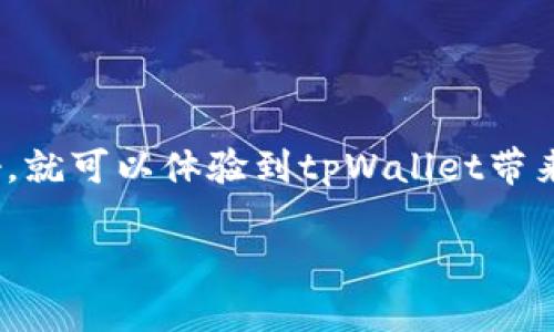 香港的苹果ID能否注册tpWallet，这个问题其实涉及到几个方面的内容，让我们逐步来分析一下。首先，我们需要了解什么是tpWallet，以及苹果ID的相关限制。

什么是tpWallet？
tpWallet是一款数字钱包应用，主要用于存储和管理各种加密资产，提供便捷的支付与交易功能。在全球范围内，越来越多的人开始使用数字钱包来管理他们的资产，尤其是在移动支付和区块链技术不断发展的今天。

苹果ID的基本概念
苹果ID是苹果公司为用户提供的账户系统，用户可以用它来访问苹果的各项服务，比如App Store、iCloud、Apple Music等。每个苹果ID都有相关的地区设置，这影响到用户可以访问哪些应用程序和服务。

香港用户能否注册tpWallet？
一般来说，香港的苹果ID对于大多数应用程序的注册和使用并没有太大的限制。tpWallet作为一款流行的数字钱包应用，通常在各大应用商店都有上架。如果你在香港的App Store能找到tpWallet应用，那么就可以使用你的苹果ID进行下载和注册。

注册tpWallet的步骤
说真的，注册tpWallet其实相对简单。只需要按照以下的步骤进行操作：
ol
    li打开你的iPhone或iPad，进入App Store。/li
    li在搜索栏输入“tpWallet”，找到应用后点击下载。/li
    li下载完成后，打开tpWallet，按照提示进行注册。/li
    li输入所需的个人信息，例如邮箱、密码等。/li
    li完成注册，按照应用中的指引进行后续的设置。你可能还需要绑定一些支付方式或者进行身份验证。/li
/ol

注意事项
不过，值得注意的是，如果tpWallet在你的地区没有上线，或者有其他的政策限制，那么即使使用香港的苹果ID也可能无法注册。此外，确保你的苹果ID处于正常状态，没有因某些原因被锁定或限制。

如果遇到问题怎么办？
如果你在注册过程中遇到任何问题，可以尝试以下几种方式来解决：
ul
    li检查你的网络连接，确保网络稳定。/li
    li确认tpWallet在你的地区是否可以使用，可以通过搜索相关新闻或者访问tpWallet的官方网站查看相关信息。/li
    li如果仍然有问题，可以联系tpWallet的客服，咨询相关的注册问题。/li
/ul

总结
总体来说，如果你在香港使用苹果ID，是有很大可能性能够注册tpWallet的。只要确保你的账户正常、网络良好，就可以体验到tpWallet带来的数字资产管理和支付的便利。

希望以上信息能帮到你！如果你有其他的问题或者想了解更多的内容，随时欢迎提问哦！