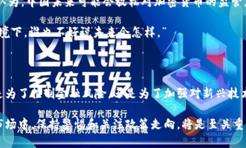 中国政府对加密货币的态度和政策变化可以说是波动巨大的。近年来，加密货币在全球范围内引起了极大的关注和讨论，而中国作为全球经济大国，对加密货币的立场和举措也备受瞩目。接下来，我将详细介绍中国对加密货币的看法及其政策背景。

一、中国政府对加密货币的历史看法

最初，中国对加密货币持一个较为宽松的态度。在比特币等加密货币刚兴起的时候，中国不仅没有立即采取禁止措施，反而大批投资者和矿业公司迅速崛起。2013年，中国人民银行发布了首个关于比特币的官方通知，虽然没有把比特币定性为货币，但承认其作为一种商品的地位。

不过，随着加密货币市场的迅速膨胀，以及随之而来的交易风险和金融诈骗事件层出不穷，中国政府开始加强对加密货币的监管。2017年，中国人民银行宣布禁止首次代币发行（ICO），这一政策标志着中国对加密货币开始采取强硬措施。

二、禁止与监管的加剧

2017年和2018年，中国对加密货币的打击行动更加频繁。除了禁止ICO以外，中国还取缔了境内的加密货币交易平台，这让许多投资者和交易者措手不及。要知道，曾经有许多中国投资者蜂拥而至，追逐比特币和以太坊等热门币种，而这一禁令使得他们失去了一个重要的交易场所。

随着监管的逐步加强，中国政府还对加密货币挖矿展开了整治。由于挖矿消耗大量电力和资源，中国一些地区尤其是能源过剩地区曾经成为全球最大的挖矿中心。政府出手后，许多挖矿企业被迫停业，甚至迁移到境外。

三、数字人民币的推出

在对加密货币采取严格监管的同时，中国政府却在积极推动自己的数字货币——数字人民币的研发和推广。这一新兴的法定货币不仅反映了中国推动科技发展的决心，也是在全球范围内争夺数字货币技术领先地位的重要举措。

数字人民币的推出引发了广泛的关注，它能否在一定程度上取代传统的现金支付形式、提高金融交易效率、降低交易成本等，都是在用户讨论的话题。“你知道吗，数字人民币就是为了提升金融安全和减少洗钱行为的。”

四、中国对加密货币的未来展望

虽然中国政府对加密货币采取了强有力的打击措施，但这并没有阻止全球范围内对加密货币的不断探索与创新。有人认为，中国未来可能会放松对加密货币的监管，尤其是在全球范围内的科技竞争日益激烈的背景下。毕竟，加密货币和区块链技术正在被越来越多的企业和国家认可。

同时也有人认为，中国将继续保持对加密货币的高压态势，以确保国家金融安全和经济稳定。“说真的，在这种复杂的环境下，谁也不好说未来会怎样。”

五、总结

总体来说，中国对加密货币的态度历经波折，从最初的包容逐步转向高压监管，再到现在推出数字人民币的尝试。无论是为了控制金融风险，还是为了加强对新兴技术的掌控，中国的政策都在展现一个大国在金融科技浪潮中的应对方式。

未来的中国，或许会走出一条既能保证国家金融安全，又能促进科技创新的新路。对于投资者来说，在这个不断变化的市场中，保持警惕和关注政策走向，将是至关重要的。你是怎么看待这一切的呢？