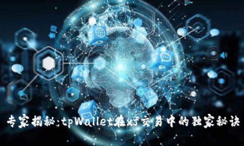 专家揭秘：tpWallet在xf交易中的独家秘诀