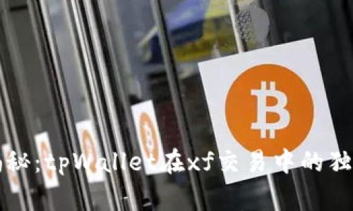 专家揭秘：tpWallet在xf交易中的独家秘诀