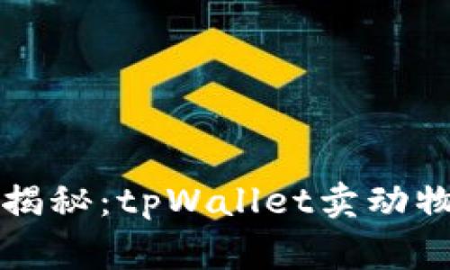 专家独家揭秘：tpWallet卖动物币的秘诀