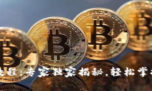 tpWallet详细使用教程：专家独家揭秘，轻松掌握数字货币钱包秘诀