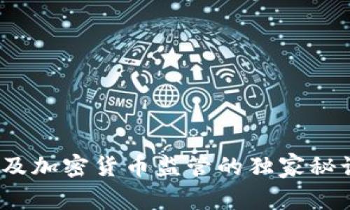 专家揭秘：埃及加密货币监管的独家秘诀与未来趋势