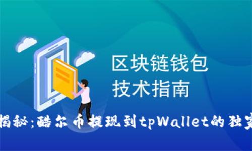 专家揭秘：酷尔币提现到tpWallet的独家秘诀